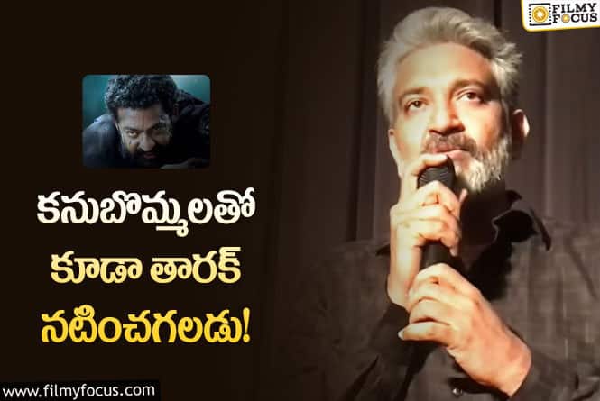 Jr NTR, Rajamouli: ఎన్టీఆర్ గొప్పదనం అదేనంటున్న జక్కన్న.. ఏమైందంటే?