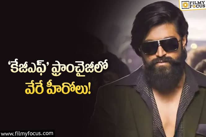 KGF: జేమ్స్ బాండ్ మూవీ తరహాలో ‘కేజీఎఫ్’ సీక్వెల్స్!