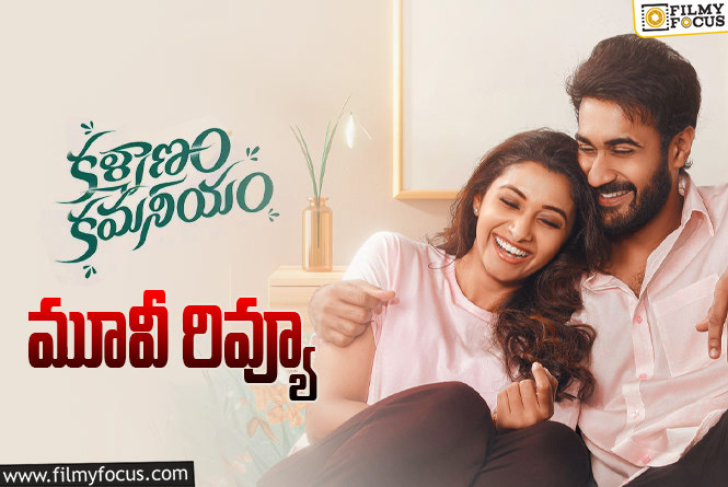 Kalyanam Kamaneeyam Review In Telugu: కళ్యాణం కమనీయం సినిమా రివ్యూ & రేటింగ్!