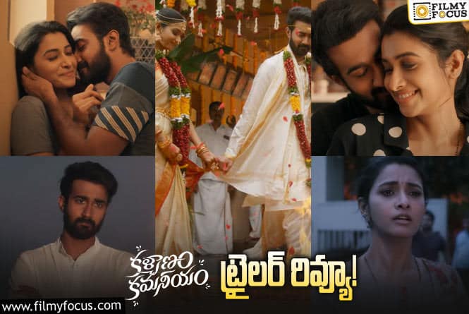 Kalyanam Kamaneeyam Trailer: సగటు కుర్రకారు జీవితాల సరదా సంగతులన్నీ కలగలిస్తే అది ‘కళ్యాణం కమనీయం’..!