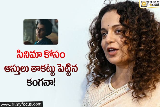 Kangana Ranaut: ‘ఎమర్జెన్సీ’ కోసం కంగనా తీసుకున్న నిర్ణయం!