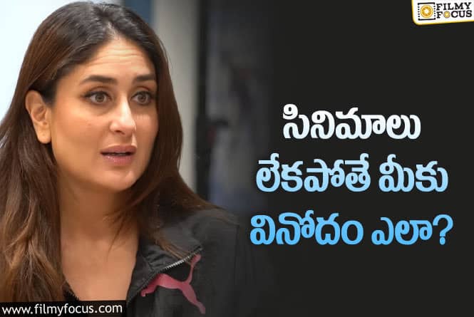 Kareena Kapoor: బాయ్ కాట్ ట్రెండ్ ఫిల్మ్ ఇండస్ట్రీకి మంచిది కాదు.. గాట్ వ్యాఖ్యలు చేసిన కరీనా!