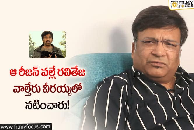 Ravi Teja: ఆ విమర్శలపై స్పందించిన కోన.. ఏం చెప్పారంటే?