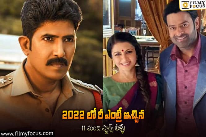 ఈ ఏడాది రీ ఎంట్రీ ఇచ్చిన 10 మంది స్టార్స్ లిస్ట్!