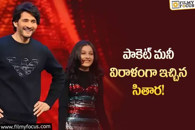 Sitara: నూతన వెబ్ సైట్ ప్రారంభించిన మహేష్… వెల్లడించిన సితార!