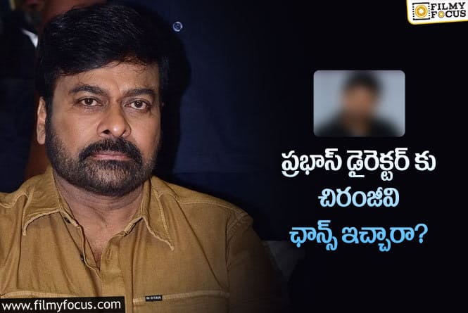 Chiranjeevi: చిరంజీవి డైరెక్టర్ల జాబితాలో ఆ టాలెంటెడ్ డైరెక్టర్ కూడా ఉన్నారా?