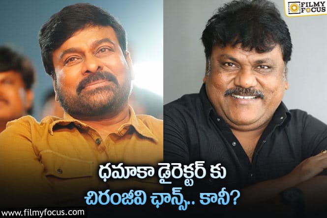 Chiranjeevi: ధమాకా దర్శకుడు చిరంజీవిని అలా చూపించనున్నారా?