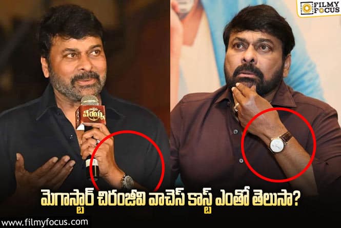 Chiranjeevi: మెగాస్టార్ చిరంజీవి పెట్టుకునే వాచెస్ కాస్ట్ ఎంతంటే..?