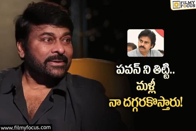 Chiranjeevi, Pawan Kalyan: వాళ్లతో మాట్లాడాల్సి వస్తుందని బాధగా ఉంటుంది: మెగాస్టార్