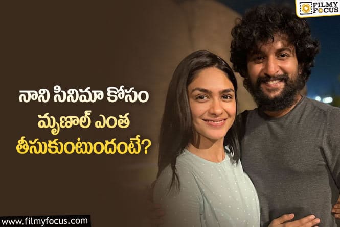 Mrunal Thakur: మృణాల్ ఠాకూర్ కి భారీగా చెల్లిస్తున్నారుగా!