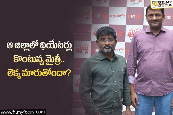 Mythri Movie Makers: ఆ విషయంలో దిల్ రాజుకు మైత్రీ నిర్మాతలు పోటీ ఇస్తున్నారా?