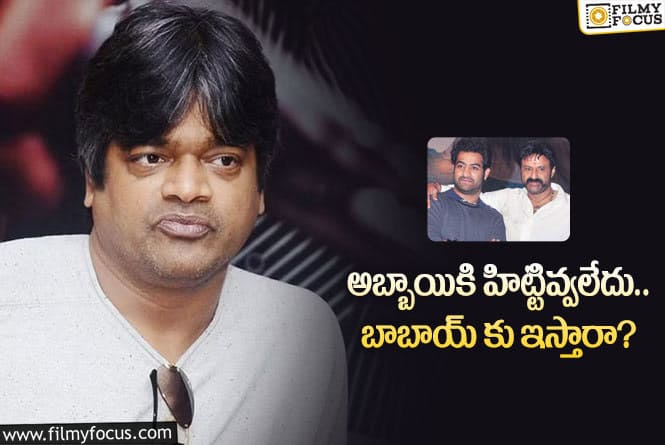 Balakrishna , Harish Shankar: ఆ అనుమానాలకు హరీష్ శంకర్ చెక్ పెడతారా?