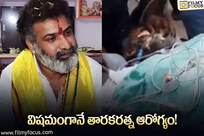 Taraka Ratna: తారకరత్న హెల్త్ బులెటిన్ విడుదల..ఇంకా వెంటిలేటర్ పైనే !