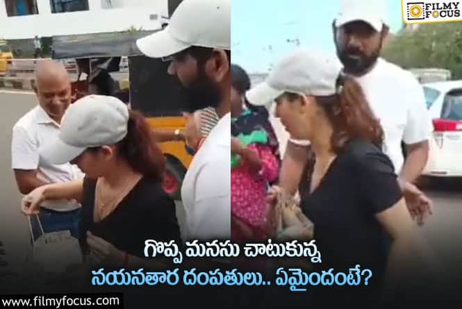 Nayanathara, vignesh: న్యూ ఇయర్ కానుకగా పేదలకు బహుమతులు ఇచ్చిన నయన్ దంపతులు!