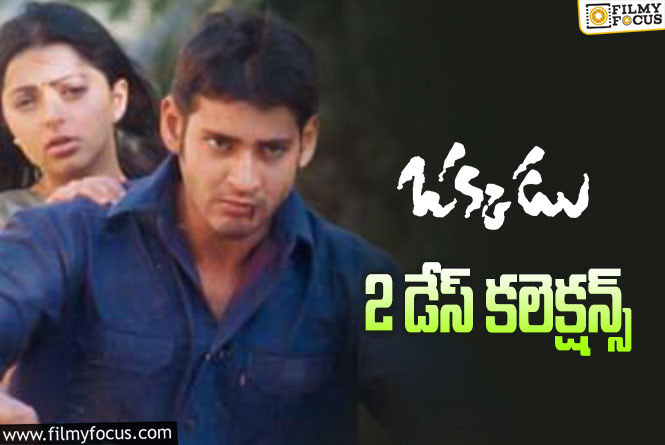 Okkadu Collections: ‘ఒక్కడు’ (4K)   2 రోజు కూడా సూపర్ కలెక్షన్స్..!