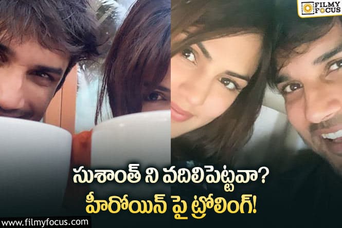 Rhea Chakraborty: రియా చక్రవర్తిపై మరోసారి ట్రోలింగ్!