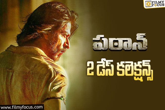 Pathaan Collections: రెండో రోజు కూడా సూపర్ గా కలెక్ట్ చేసింది..!