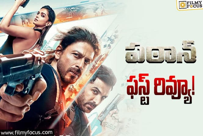 Pathaan First Review: హింస, శృంగారం, అడల్ట్ కంటెంట్ జోకులు.. ‘పఠాన్’ ఫస్ట్ రివ్యూ ఇదిగో..!