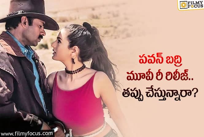 Badri Re-Release: పవన్ సినిమాల విషయంలో ఆ పొరపాటు జరుగుతోందా?