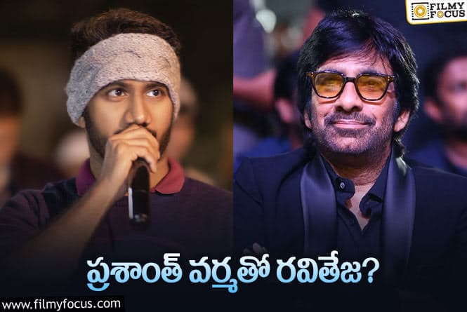 Ravi Teja: మరో క్రేజీ కాంబినేషన్ సెట్ అవుతుందా..?