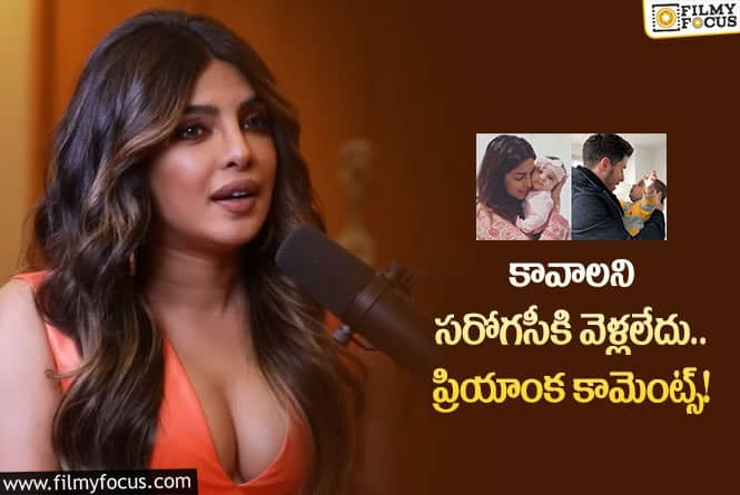 Priyanka Chopra: సరోగసీ కామెంట్స్ పై ప్రియాంక రియాక్షన్!