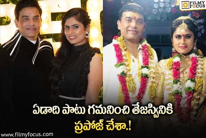 Dil Raju Love Story: దిల్ రాజు తేజస్విని లవ్ స్టోరీ మామూలుగా లేదు.. అచ్చం సినిమాని తలపిస్తుందిగా?