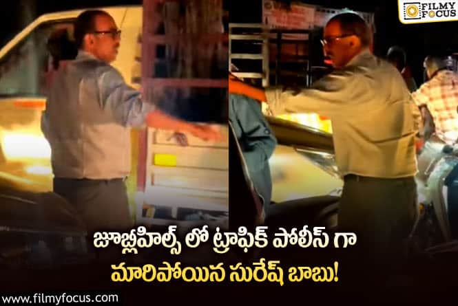 Suresh Babu: కారు దిగి ట్రాఫిక్ క్లియర్ చేసిన సురేష్ బాబు… ప్రశంసలు కురిపిస్తున్న నేటిజన్స్!