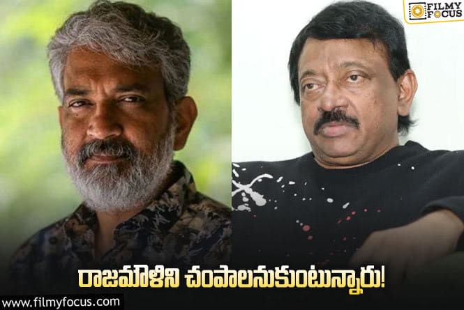 RGV, Rajamouli: జక్కన్నపై ప్రముఖ దర్శకుడు షాకింగ్‌ కామెంట్స్‌..!