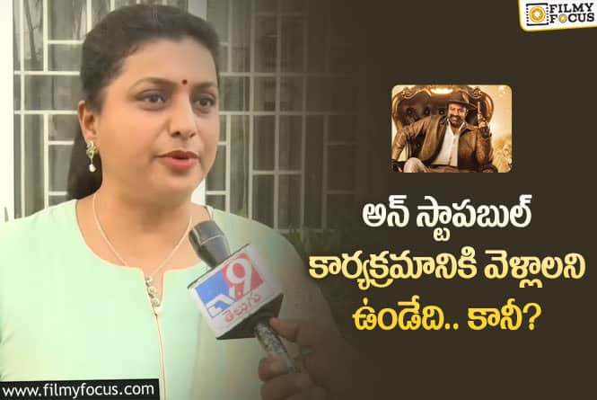 Roja: చంద్రబాబు అన్ స్టాపబుల్ కి వచ్చిన తర్వాత వెళ్లాలనిపించడం లేదు: రోజా