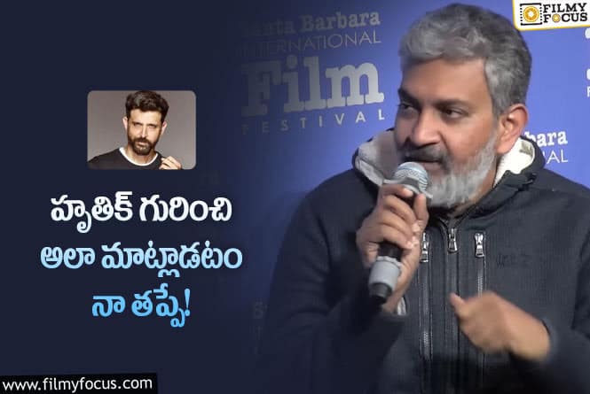 Rajamouli: హృతిక్ ను కించపరచాలని నేను అలా మాట్లాడలేదు… రాజమౌళి కామెంట్స్ వైరల్!