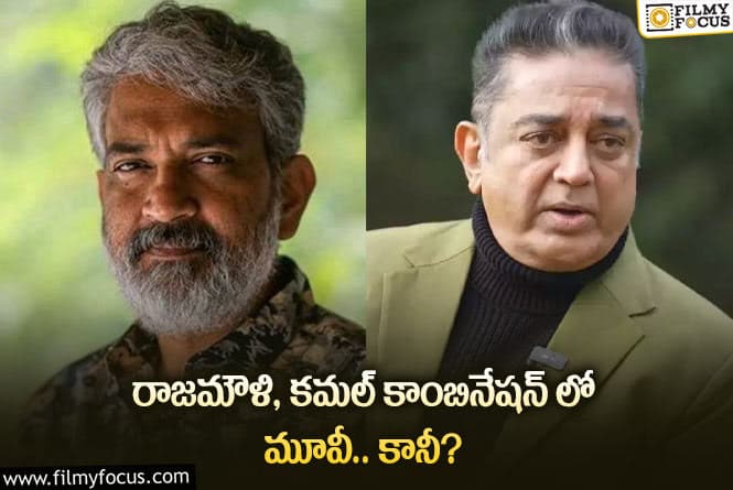 Rajamouli, Kamal Haasan: రాజమౌళి తర్వాత సినిమాలో కమల్ హీరోనా?