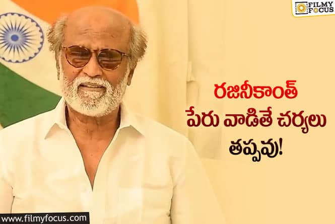 Rajinikanth: పబ్లిక్ నోటీస్ జారీ చేసిన రజినీకాంత్!