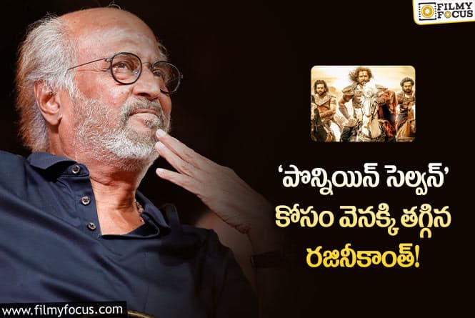 Rajinikanth: మణిరత్నం కోసం సినిమా వాయిదా వేసుకున్న తలైవా!