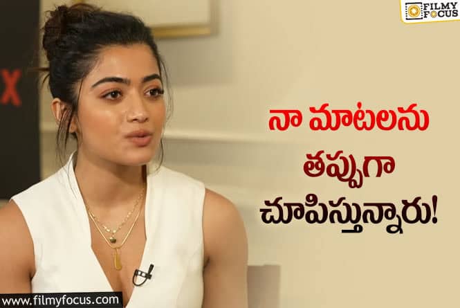 Rashmika: అందుకే నా అభిప్రాయాలు తప్పుగా వెళ్తున్నాయి: రష్మిక