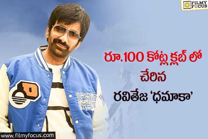 Ravi Teja: మొత్తానికి వంద కోట్లు కొట్టేశారుగా!