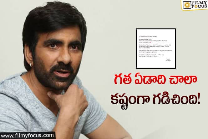 Ravi Teja: ధమాకా సినిమా విజయం వారికే అంకితం.. రవితేజ పోస్ట్ వైరల్!