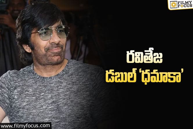 Ravi Teja: హ్యాట్రిక్ కొట్టడానికి రవితేజ రెడీ!