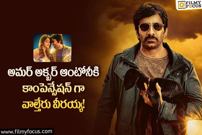 Ravi Teja: రవితేజకి వాల్తేరు ఎంట్రీ అలా జరిగిందన్న మాట