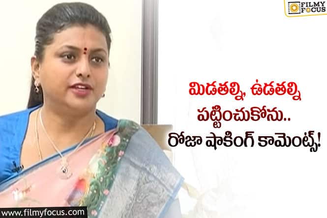 Roja: ఆ కమెడియన్లకు భారీ షాకిచ్చిన రోజా.. ఏమైందంటే?