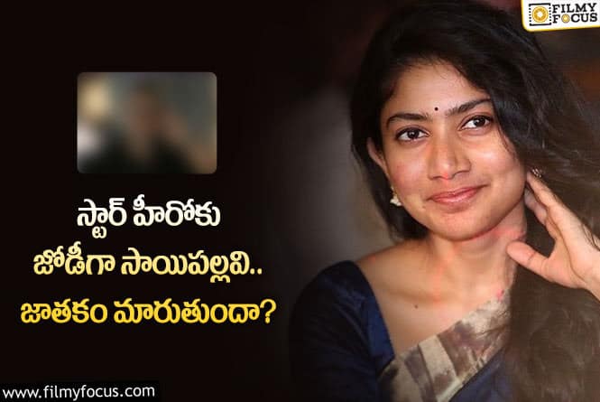 Sai Pallavi: ఆ సినిమా సాయిపల్లవి కెరీర్ కు ప్లస్ అవుతుందా?