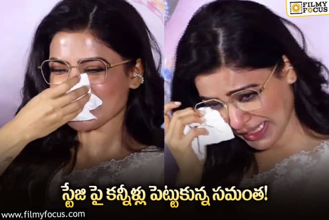 Samantha: గుణ శేఖర్ ను చూసి సమంత కన్నీళ్ళు పెట్టుకున్న వేళ..!