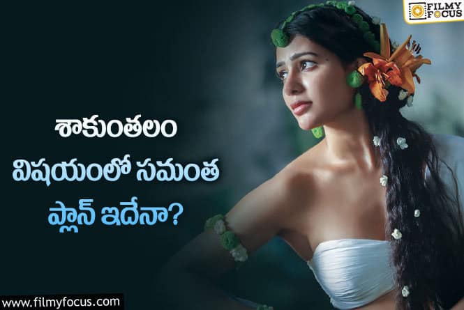 Samantha: సామ్ సినిమాకు ఆ రేంజ్ లో కలెక్షన్లు వస్తాయా?