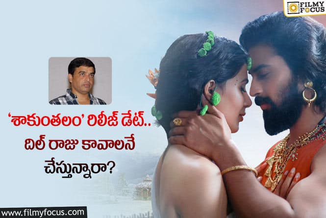 Shaakuntalam: సమంత సినిమా రిలీజ్ డేట్ రగడ!