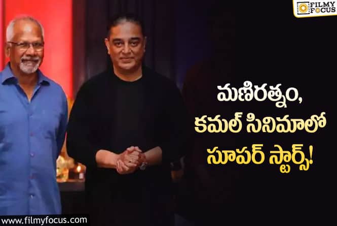 Kamal Haasan: మణిరత్నం, కమల్ సినిమాపై క్రేజీ బజ్!