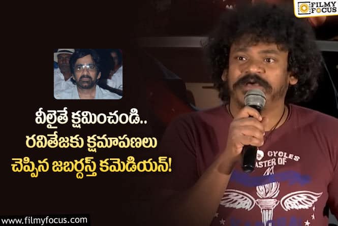 Shakalaka Shankar: హీరో రవితేజకు క్షమాపణలు చెప్పిన షకలక శంకర్.. ఏమైందంటే?