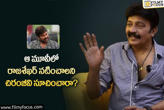 Rajasekhar, Chiranjeevi: రాజశేఖర్ హిట్ మూవీ వెనుక అసలు కథ ఇదేనా?