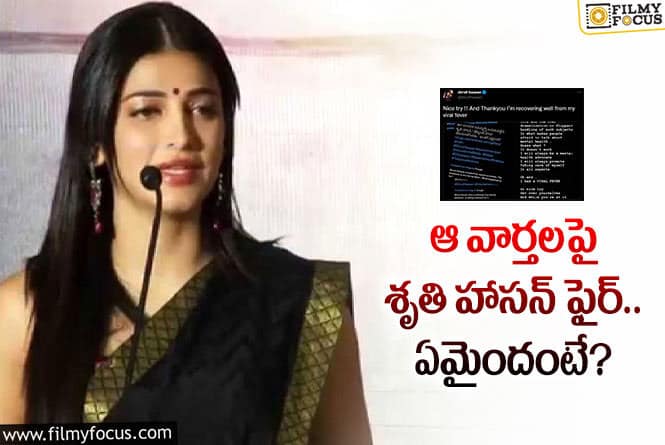 Shruti Haasan: నాకు అలాంటి సమస్యలు లేవు.. శృతి షాకింగ్ కామెంట్స్!