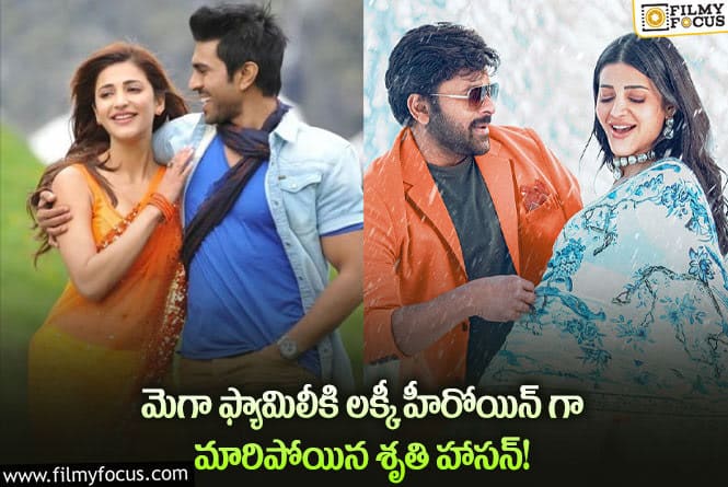 Shruti Haasan: శృతి హాసన్ మెగా ఫ్యామిలీకి గోల్డెన్ లెగ్ అయిపోయిందట..!