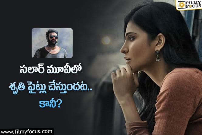 Shruti Haasan: ప్రభాస్ సలార్ మూవీకి హైలెట్ సన్నివేశాలు ఇవేనా?