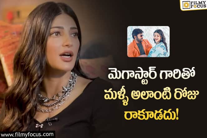 Shruti Hassan: ఆ సమయంలో చాలా ఇబ్బంది పడ్డాను.. శృతిహాసన్ కామెంట్స్ వైరల్!